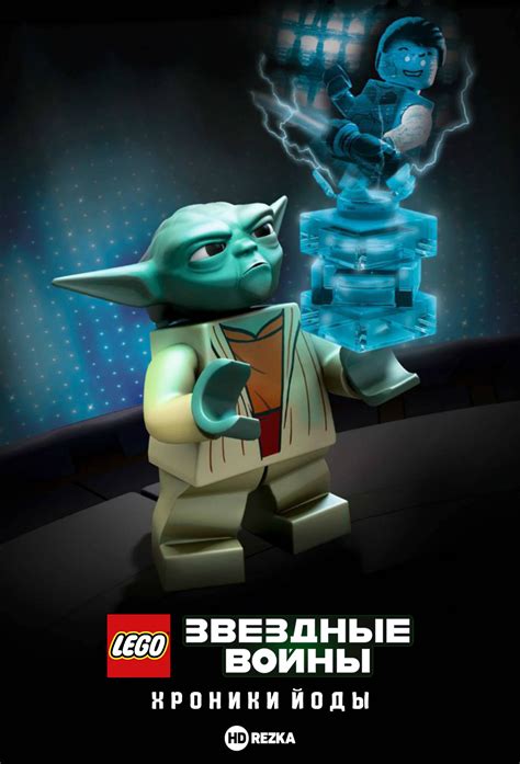 Lego Звёздные войны: Хроники Йоды – Атака джедая 
 2024.04.17 16:31 мультик смотреть онлайн
